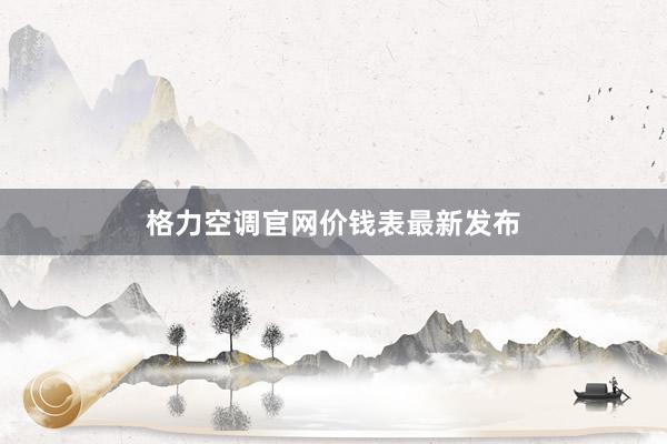 格力空调官网价钱表最新发布